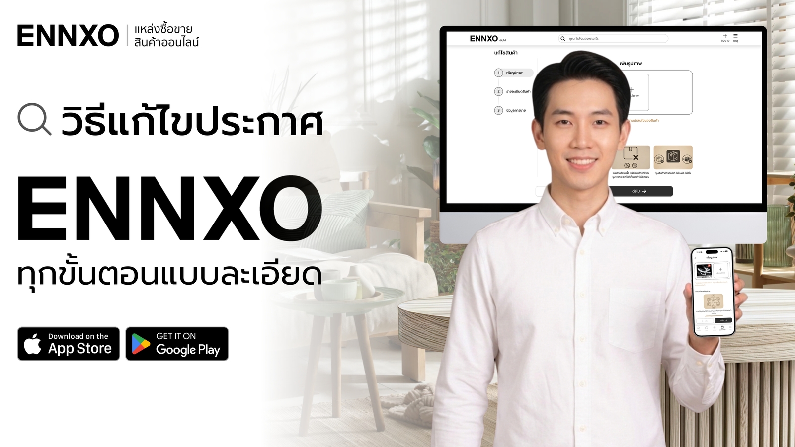 วิธีแก้ไขประกาศบน ENNXO อัปเดตข้อมูลใหม่ได้ง่ายและรวดเร็ว