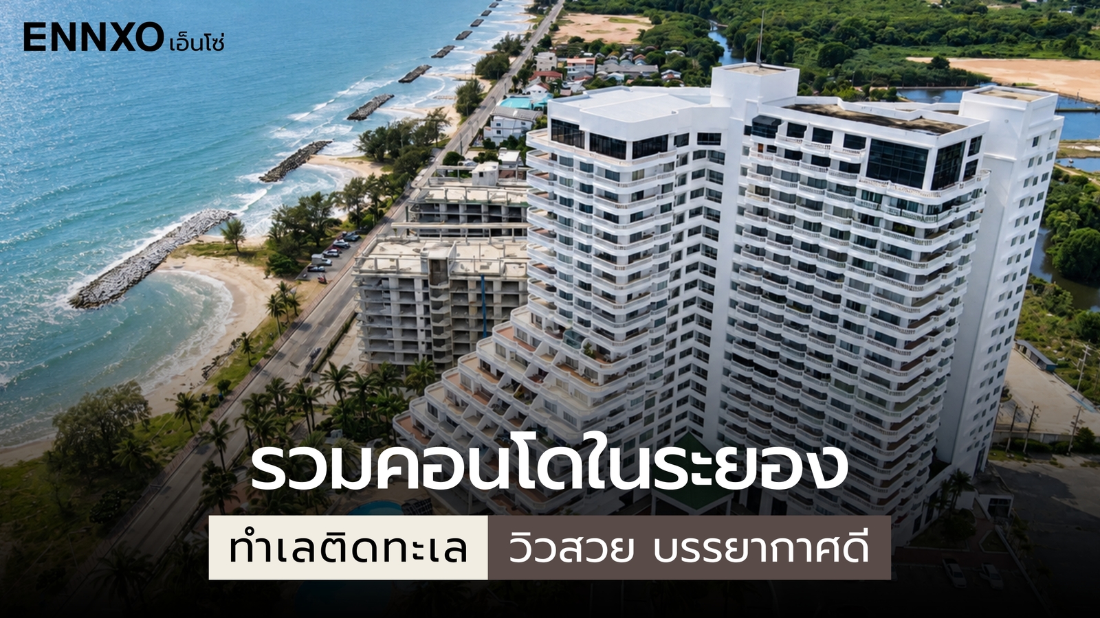 คอนโดในระยอง ติดทะเล มีที่ไหน น่าสนใจบ้าง