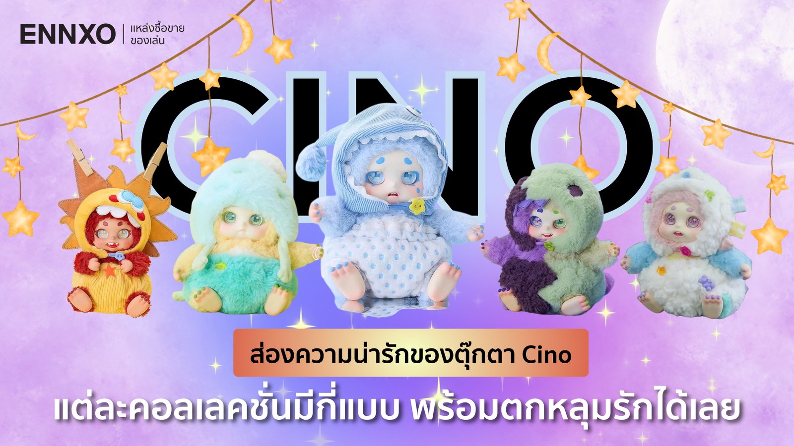 ตุ๊กตา Cino มีกี่แบบให้สะสม