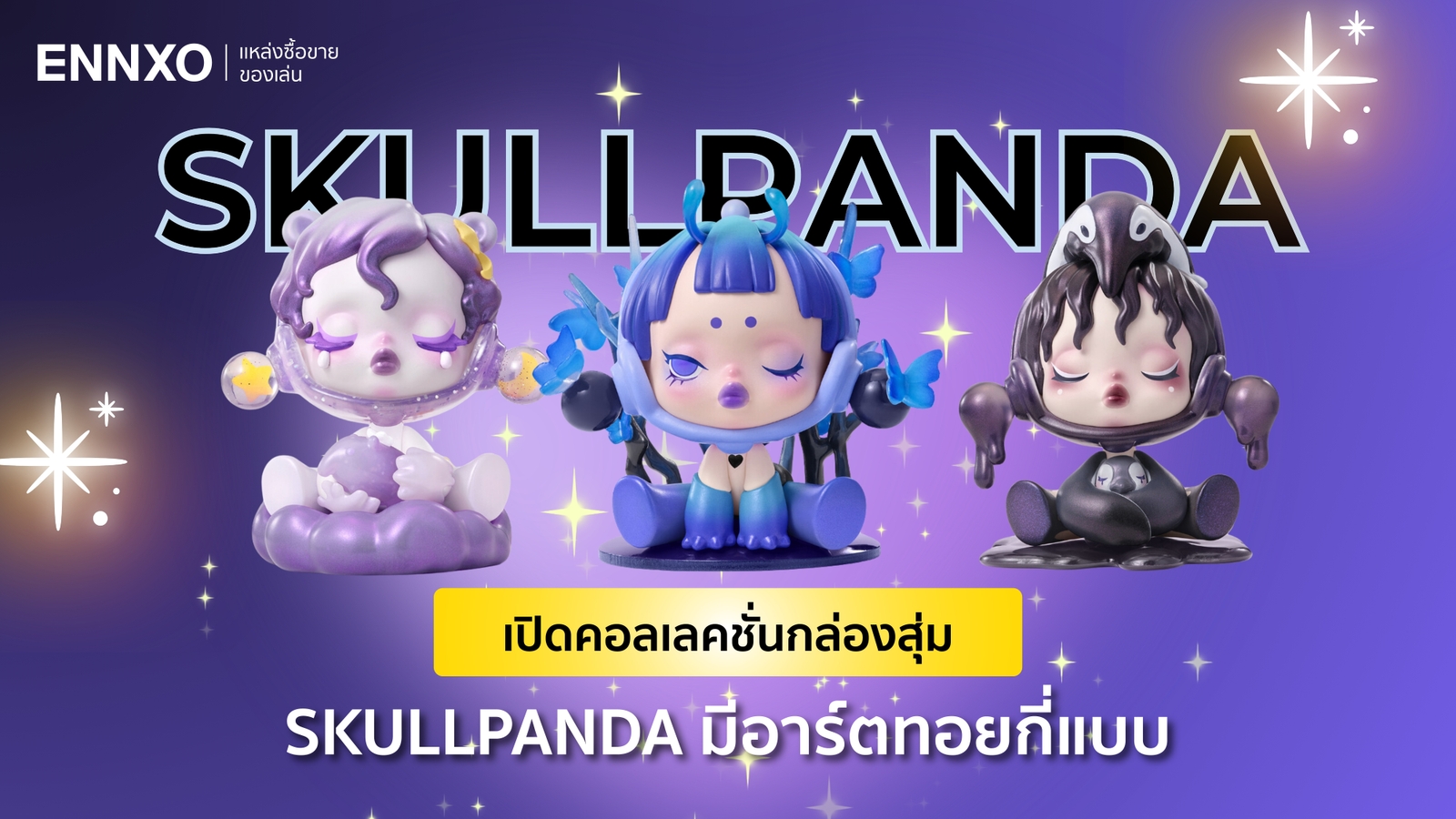 อาร์ตทอย Skullpanda สคัลแพนด้า มีกี่คอลเลคชั่น กี่รุ่น อะไรบ้าง?