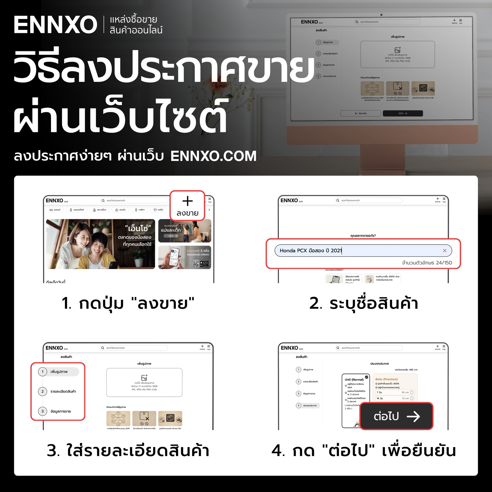 รวมทุกวิธีของขั้นตอนลงประกาศขายผ่านเว็บไซต์