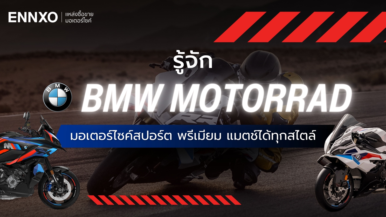 รวมมอเตอร์ไซค์ BMW Motorrad ทุกรุ่น ทั้งรุ่นเก่า รุ่นใหม่ มีอะไรบ้าง