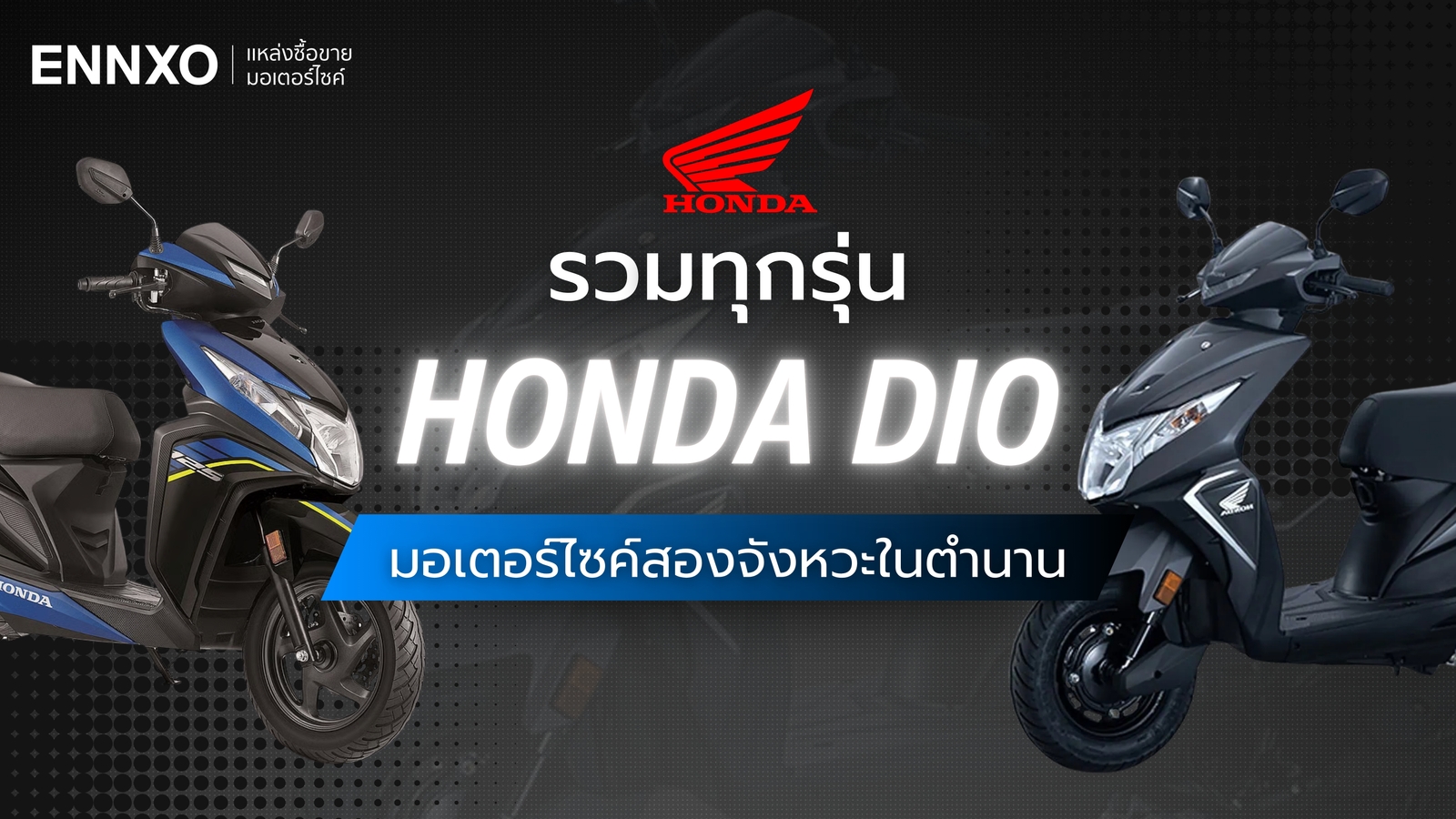รถมอเตอร์ไซค์ Honda Dio (ฮอนด้า ดีโอ) มีกี่รุ่น ทั้งรุ่นเก่า รุ่นใหม่