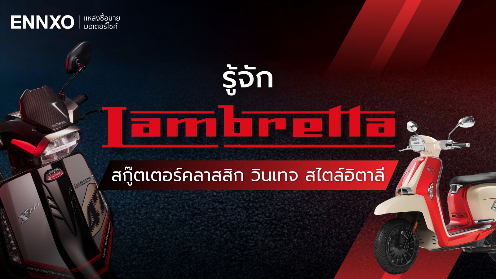 มอเตอร์ไซค์ Lambretta รถประเทศอะไร แลมเบรตต้า มีกี่รุ่น มีสีอะไรบ้าง