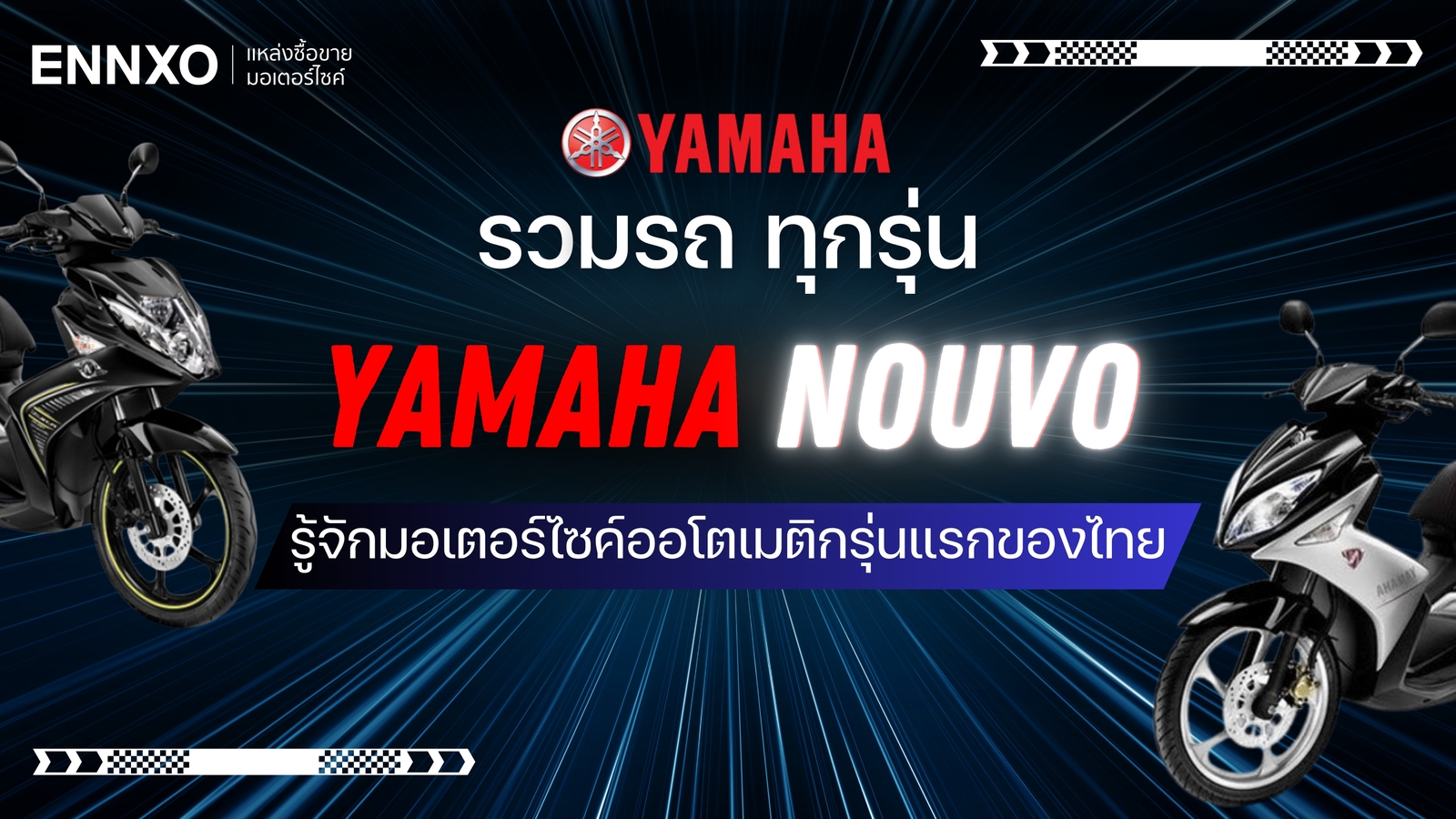 Yamaha Nouvo มีกี่รุ่น รู้จักรถนูโวตั้งแต่รุ่นแรก และรุ่นฮิต MX SX