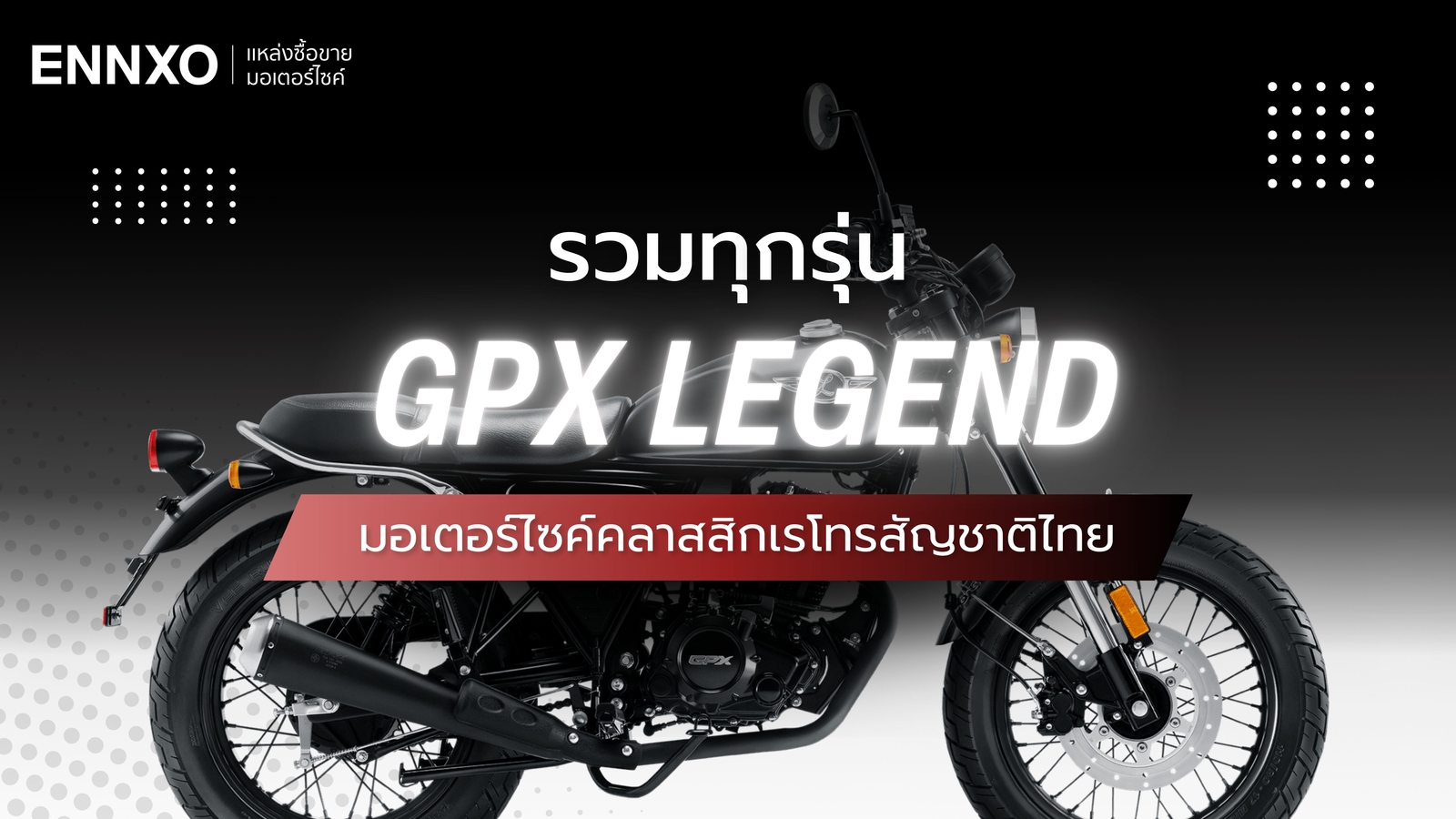 รถคลาสสิก GPX Legend รุ่นใหม่ทุกรุ่น รวมสเปค และข้อดี-ข้อเสีย