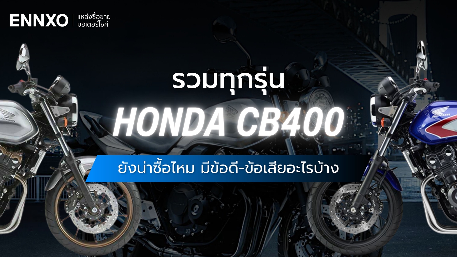Honda CB400 แต่ละรุ่นต่างกันยังไง มีข้อดี ข้อเสียอะไรบ้าง
