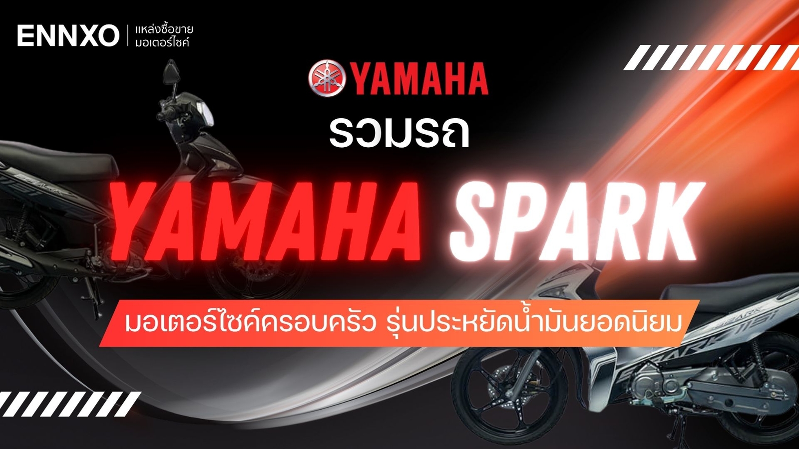 รวมรถ Yamaha Spark มีกี่รุ่น ตัวเก่า ตัวใหม่ มีรุ่นไหนบ้าง