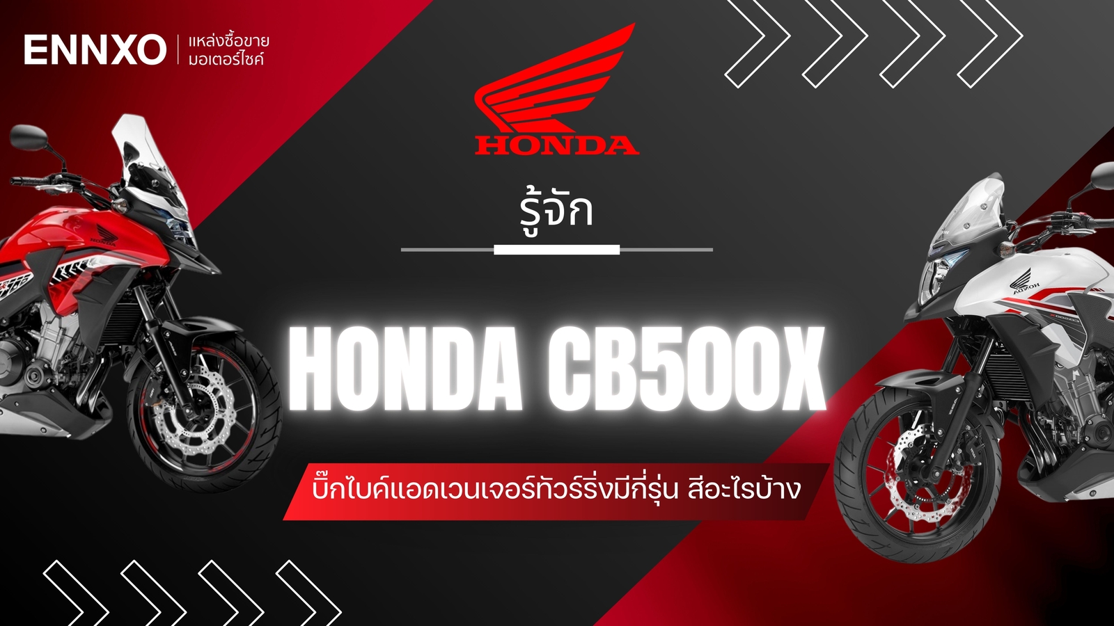 รู้จักมอเตอร์ไซค์ Honda CB500X มีกี่รุ่น ทุกสี ซื้อรุ่นไหนดี
