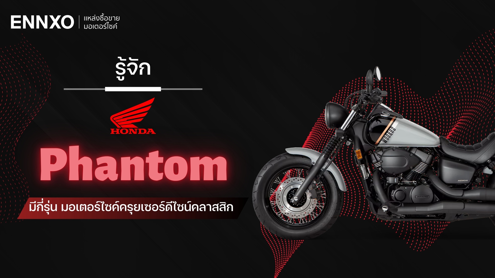 รู้จักมอเตอร์ไซค์ครุยเซอร์ Honda Phantom มีกี่รุ่น ทั้งตัวเก่า ตัวใหม่