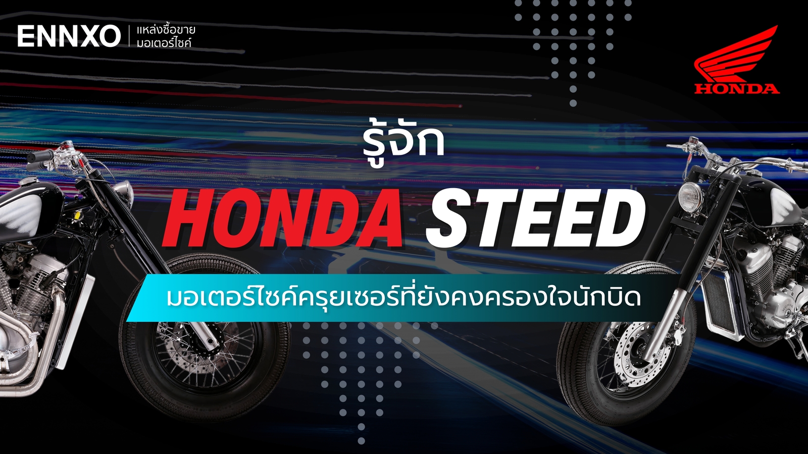 ราคา สเปค Honda Steed (ฮอนด้า สตีด) ทุกรุ่น และข้อดี ข้อเสีย