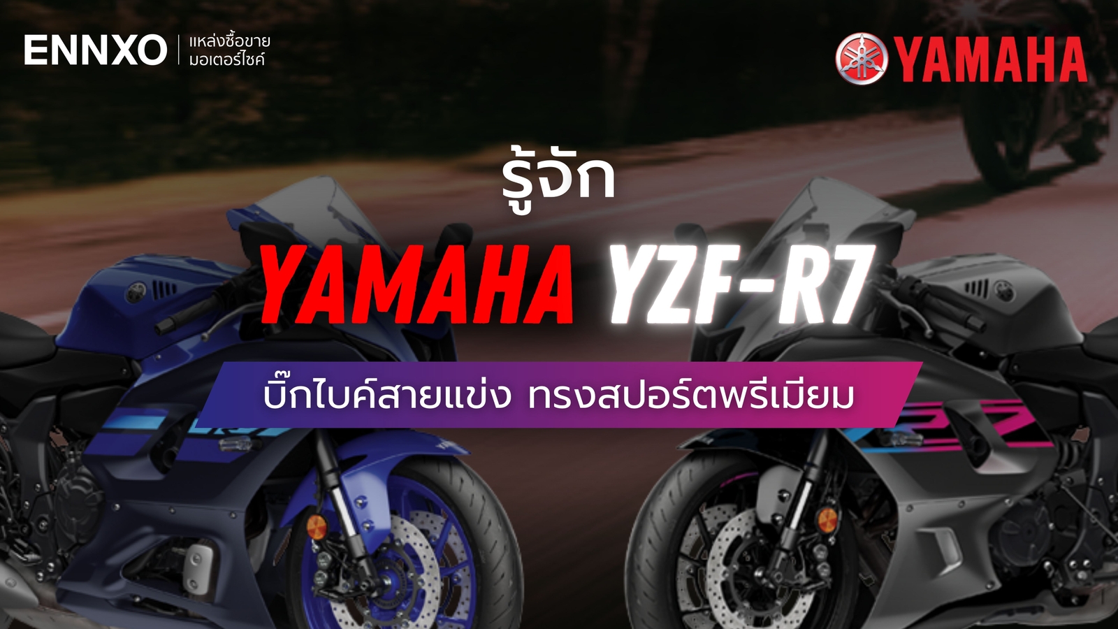 รวมรุ่น Yamaha YZF-R7 ทุกปี ทุกสี พร้อมรายละเอียดสเปค