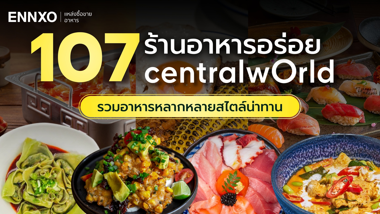 107 ร้านอาหาร ของกินเซ็นทรัลเวิลด์ CentralWorld อัปเดตใหม่ 2026