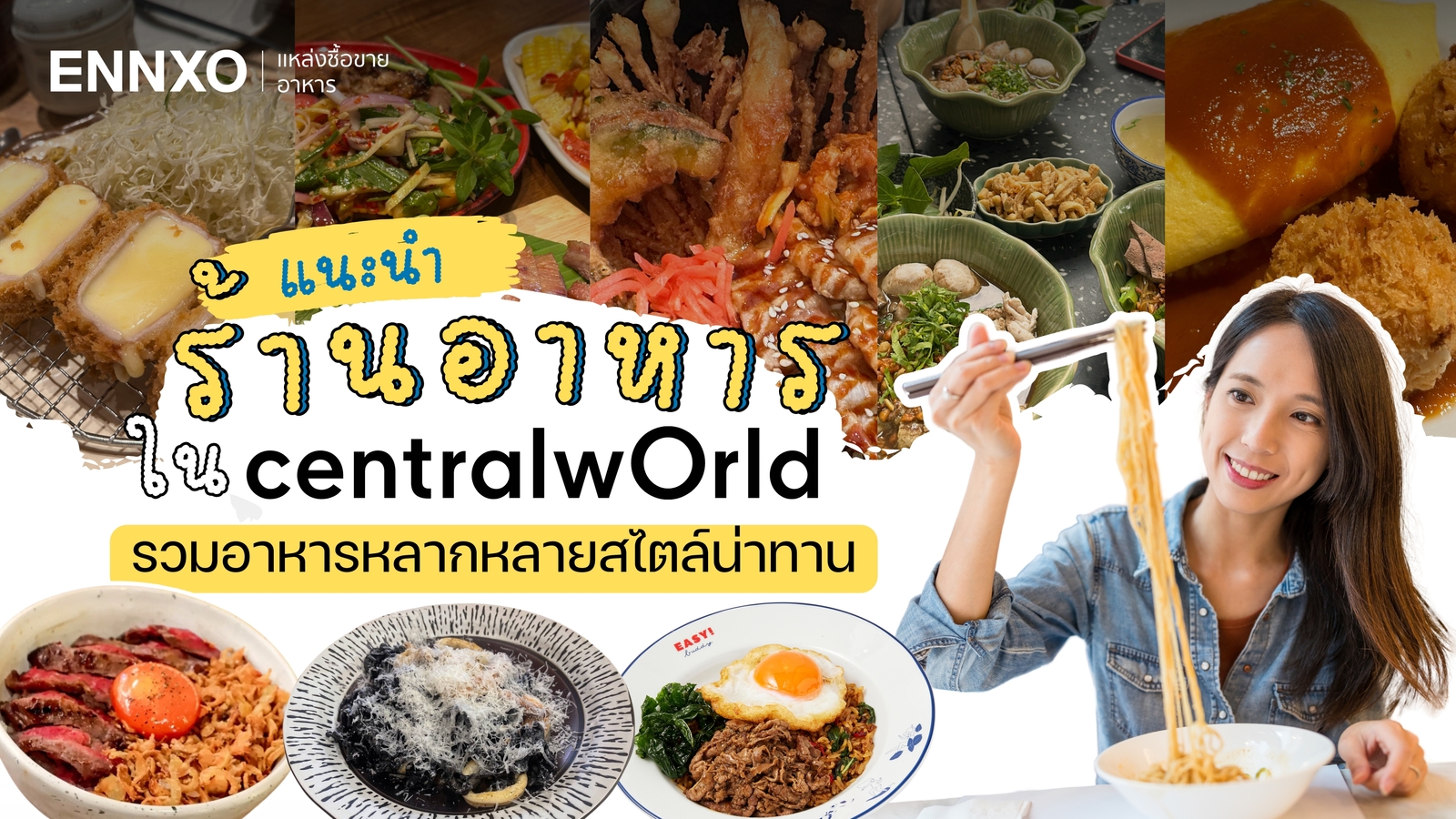 97 ร้านอาหาร ของกินเซ็นทรัลเวิลด์ CentralWorld อัปเดตใหม่ 2025