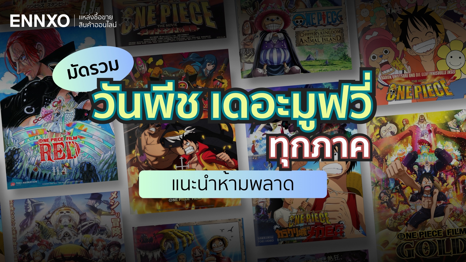 วันพีชเดอะมูฟวี่ (One Piece The Movie) ทั้งหมด มีกี่ภาค อะไรบ้าง พร้อมดูถูกลิขสิทธิ์