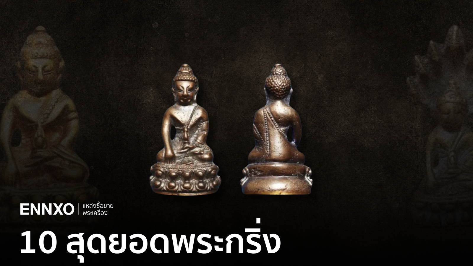 รวม 10 สุดยอดพระกริ่ง พระกริ่งรุ่นยอดนิยม ที่เหล่านักสะสมไม่ควรพลาด