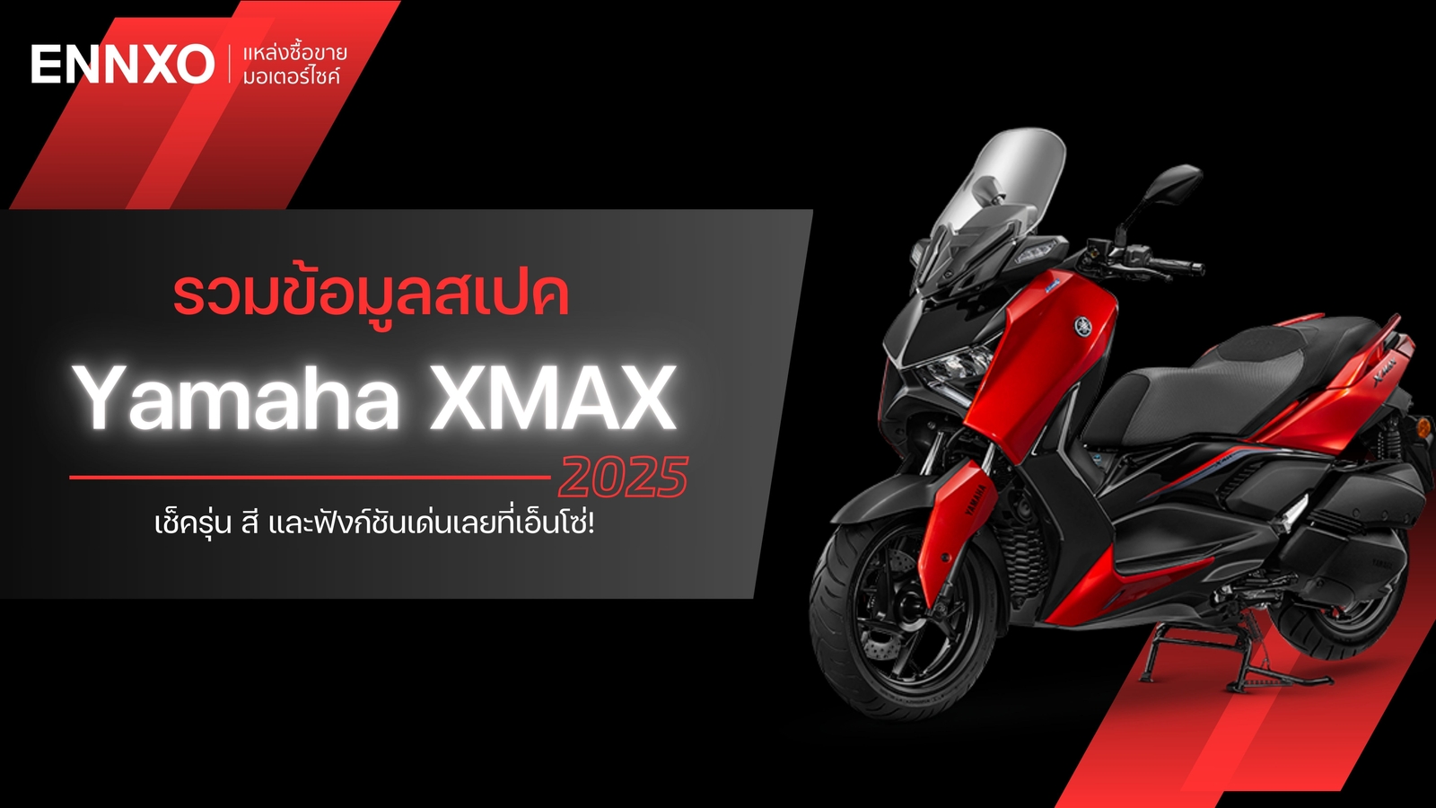 รวมข้อมูลสเปคและฟังก์ชันเด่นของ Yamaha XMAX 2025 เปิดตัวใหม่