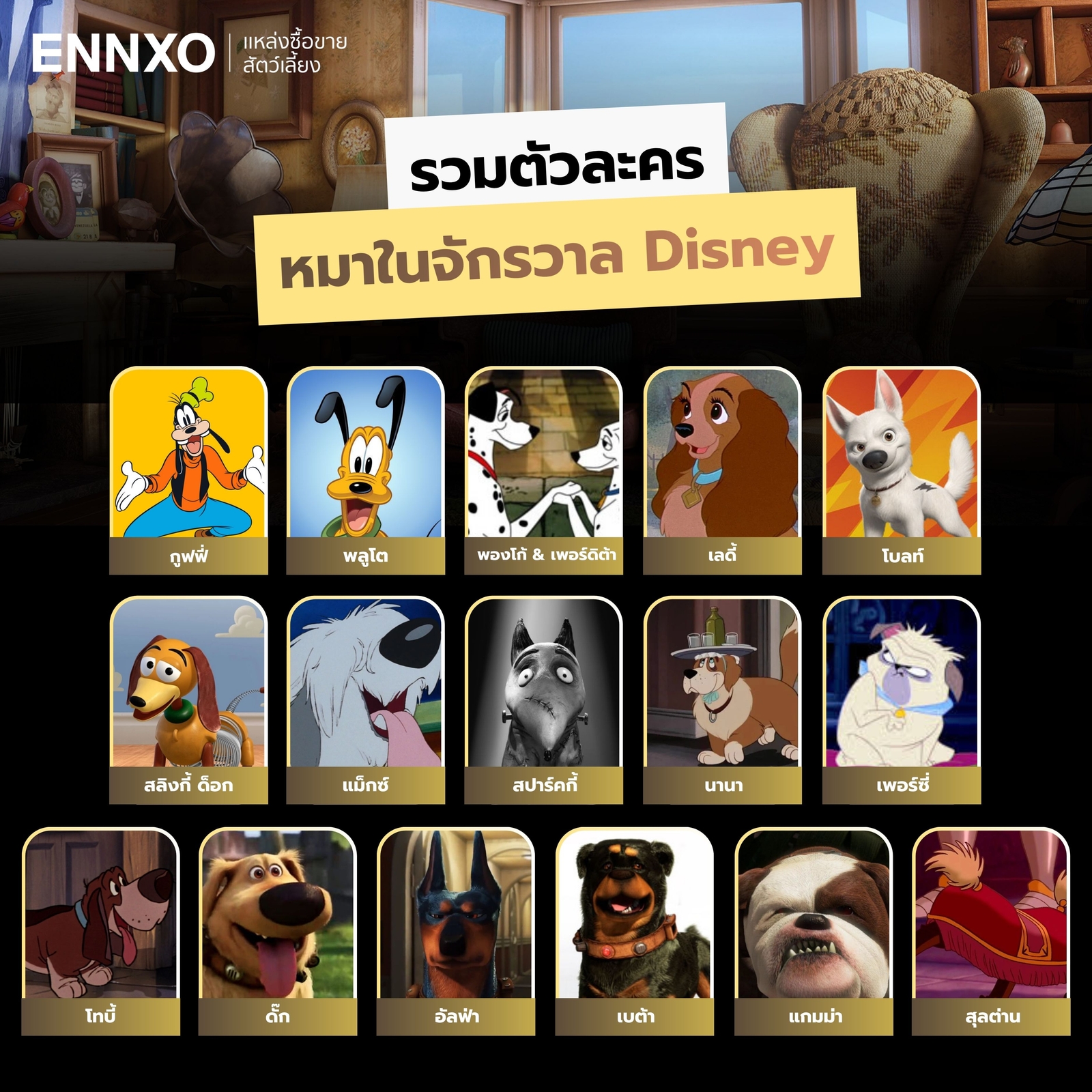 รวมชื่อสุนัขในการตูนดิสนีย์