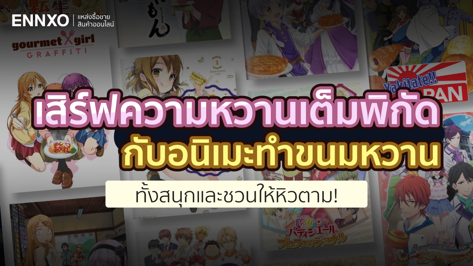 แนะนำ 9 อนิเมะทำขนมหวาน ที่ดูแล้วชวนหิว สายหวานไม่ควรพลาด !