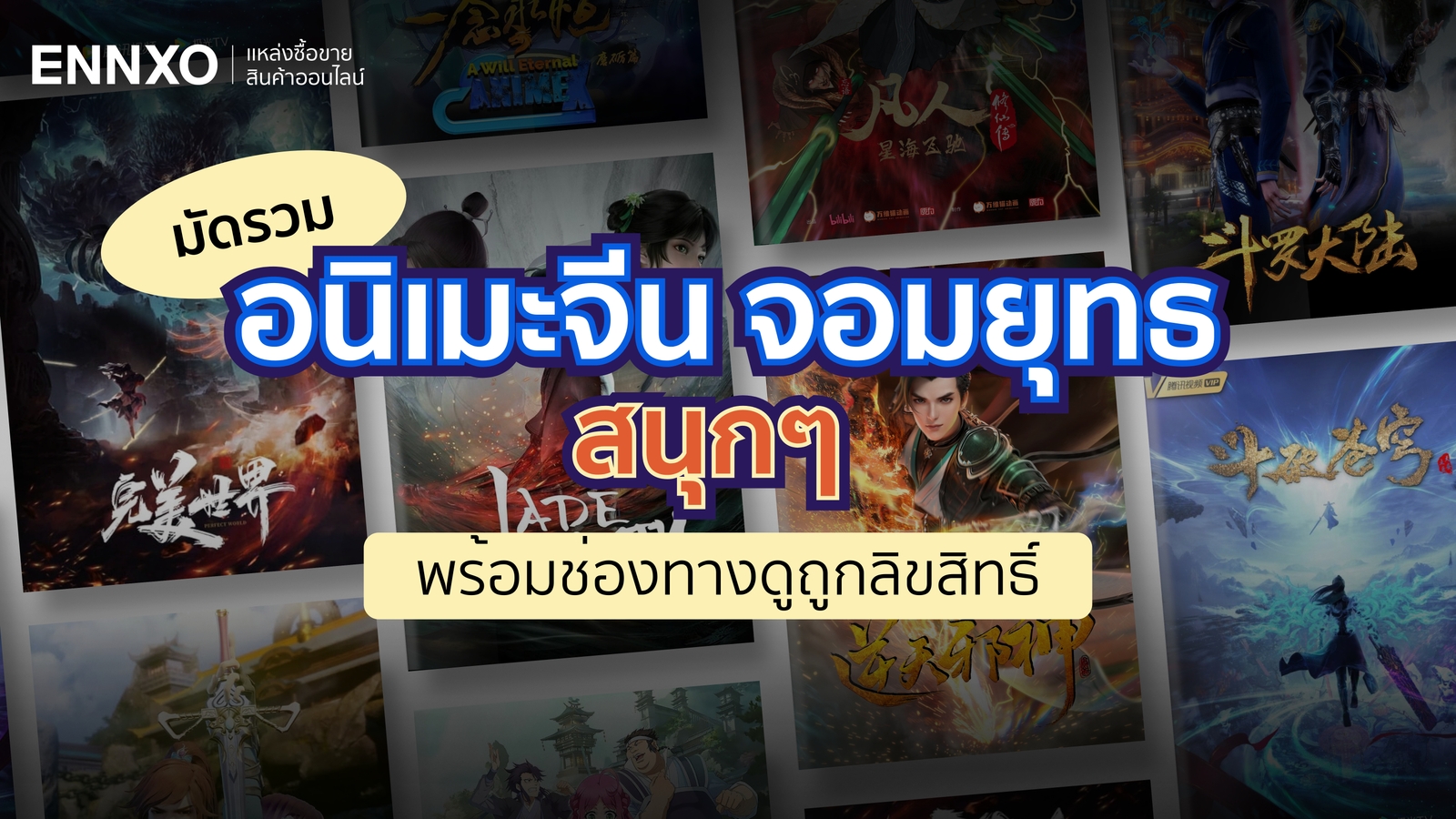 แนะนำอนิเมะจีน จอมยุทธ แนวบ่มเพาะพลัง กำลังภายใน พากย์ไทยใหม่ 2025