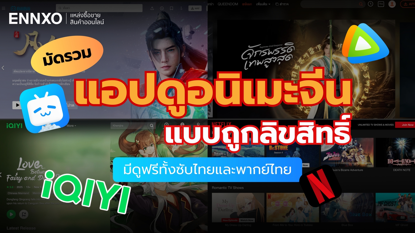 รวมแอปดูอนิเมะจีน แบบถูกลิขสิทธิ์ มีดูฟรีทั้งซับไทยและพากย์ไทย