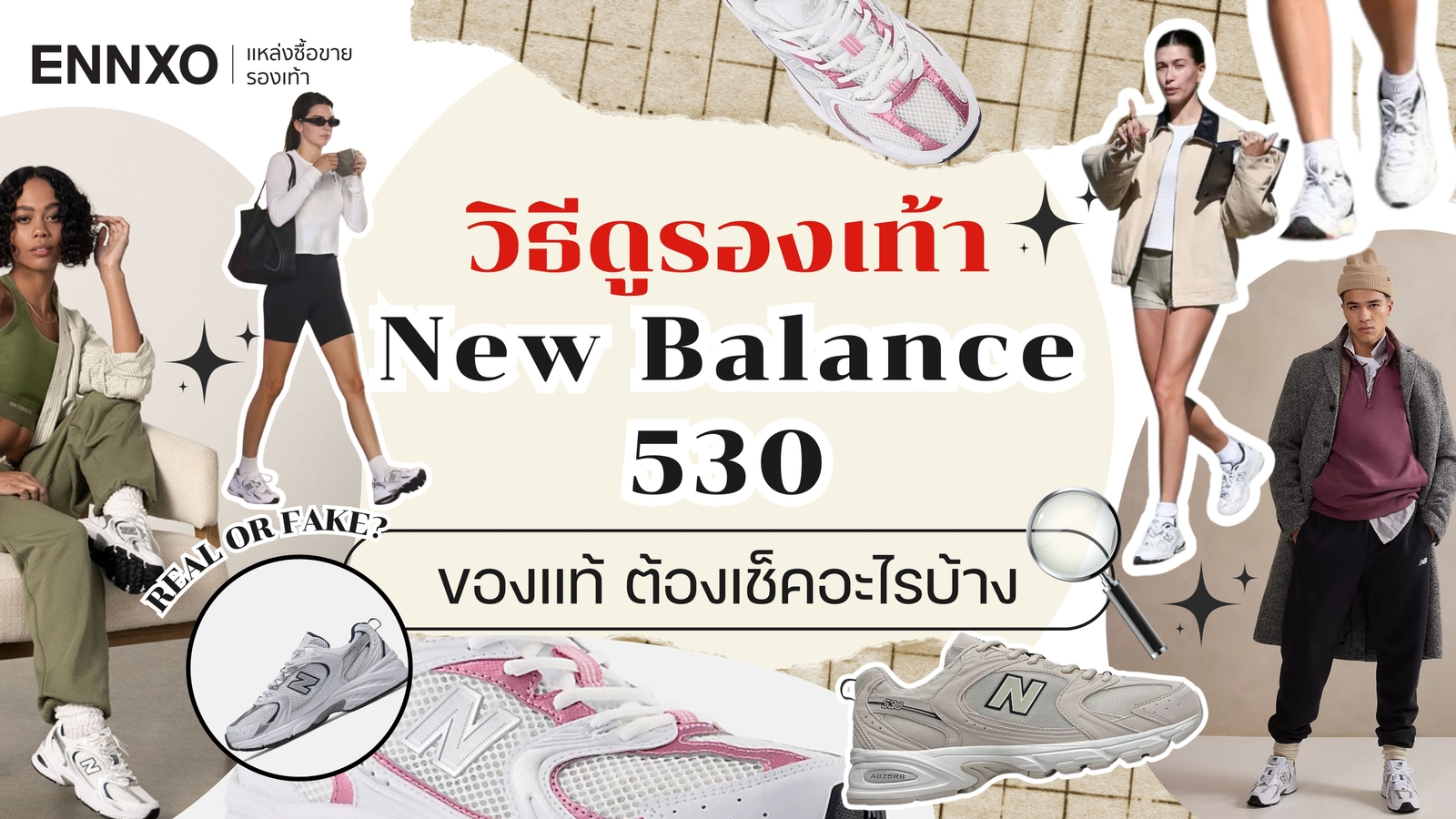 รองเท้า New Balance 530 ของแท้ ดูยังไง พร้อมพิกัดซื้อที่ไหนดี