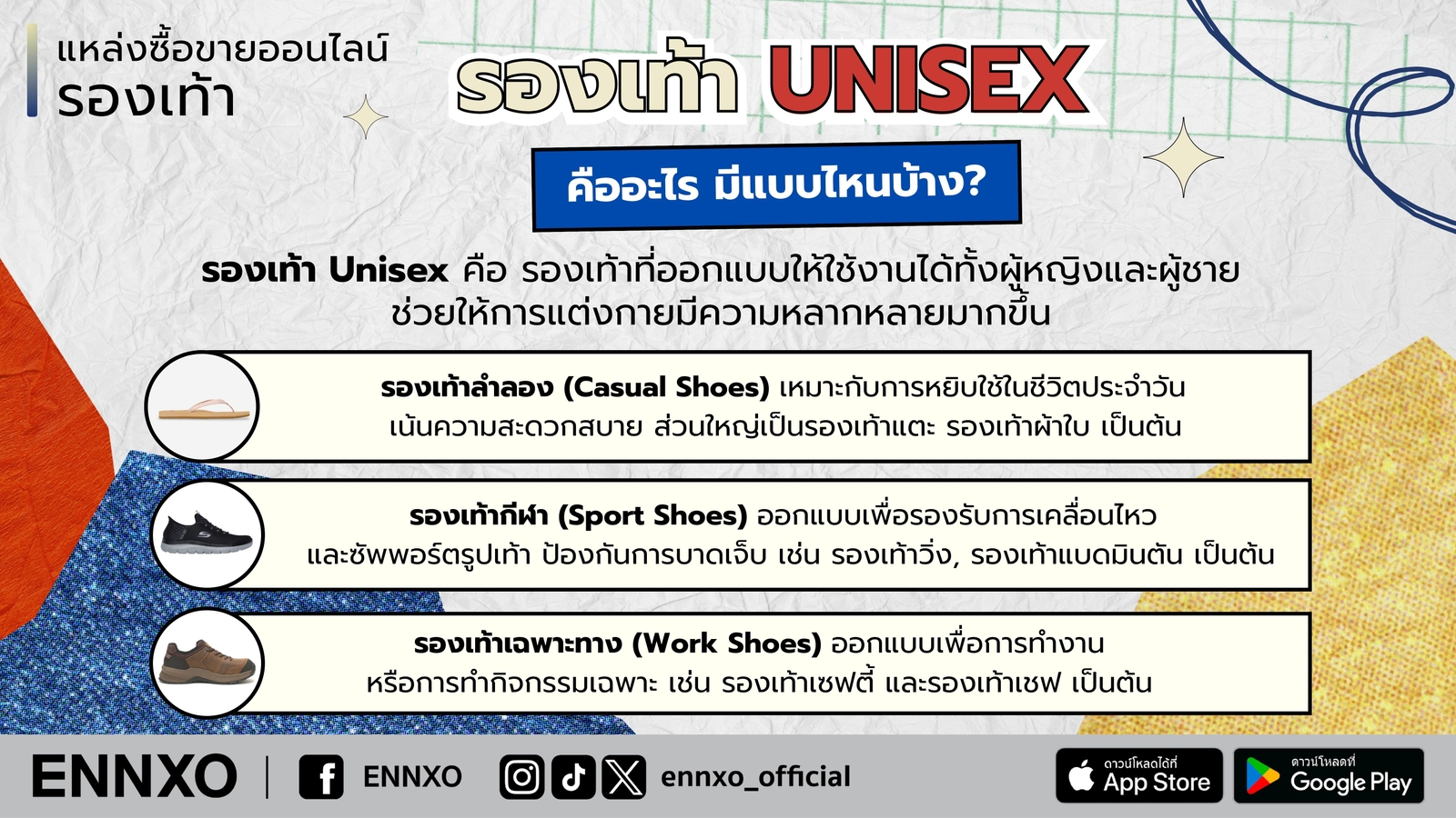 รองเท้า Unisex คืออะไร มีแบบไหนบ้าง