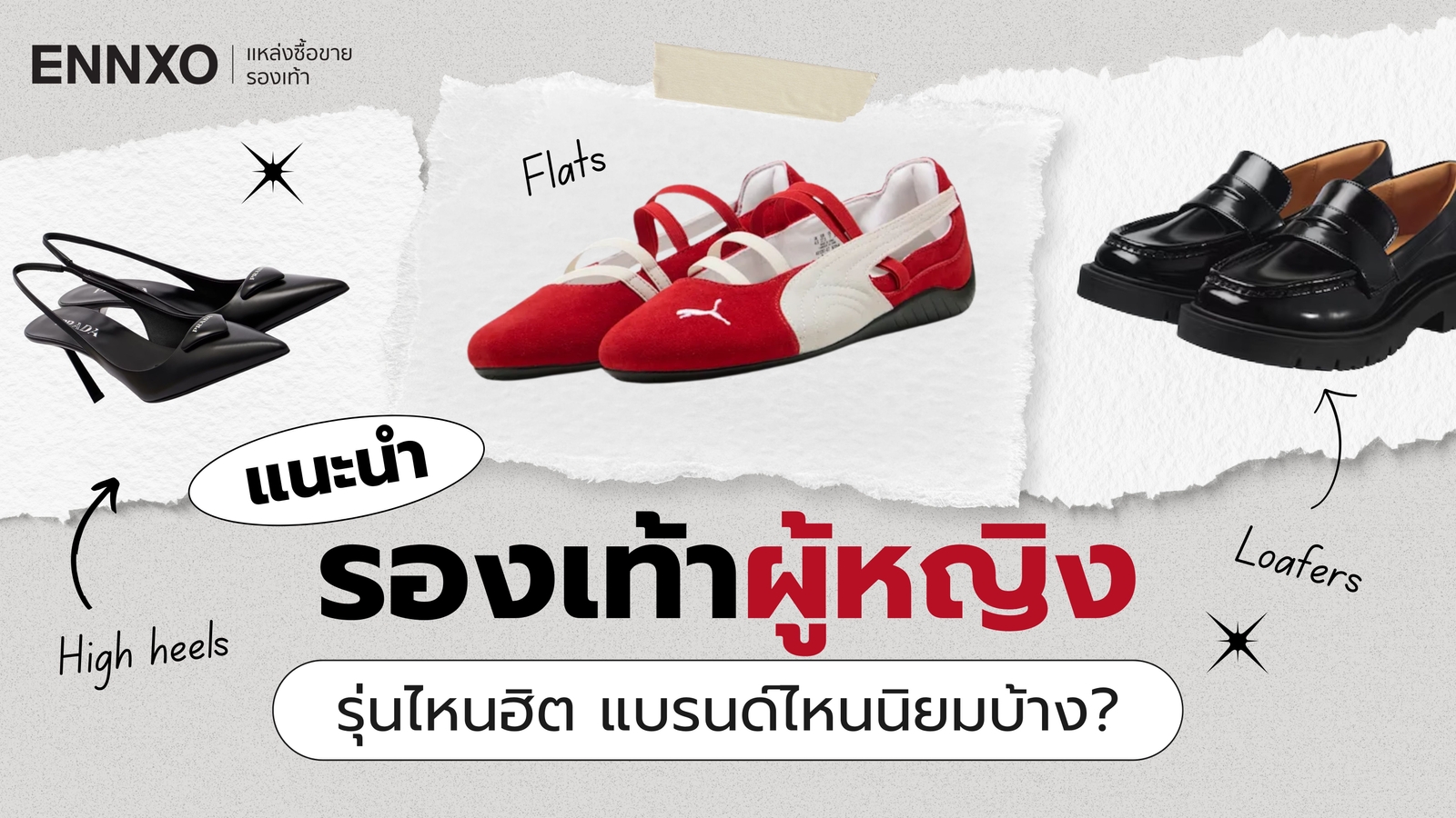 รองเท้าผู้หญิง แฟชั่นสวยๆ มีกี่แบบ เลือกรองเท้าสตรีแบรนด์ไหนดี
