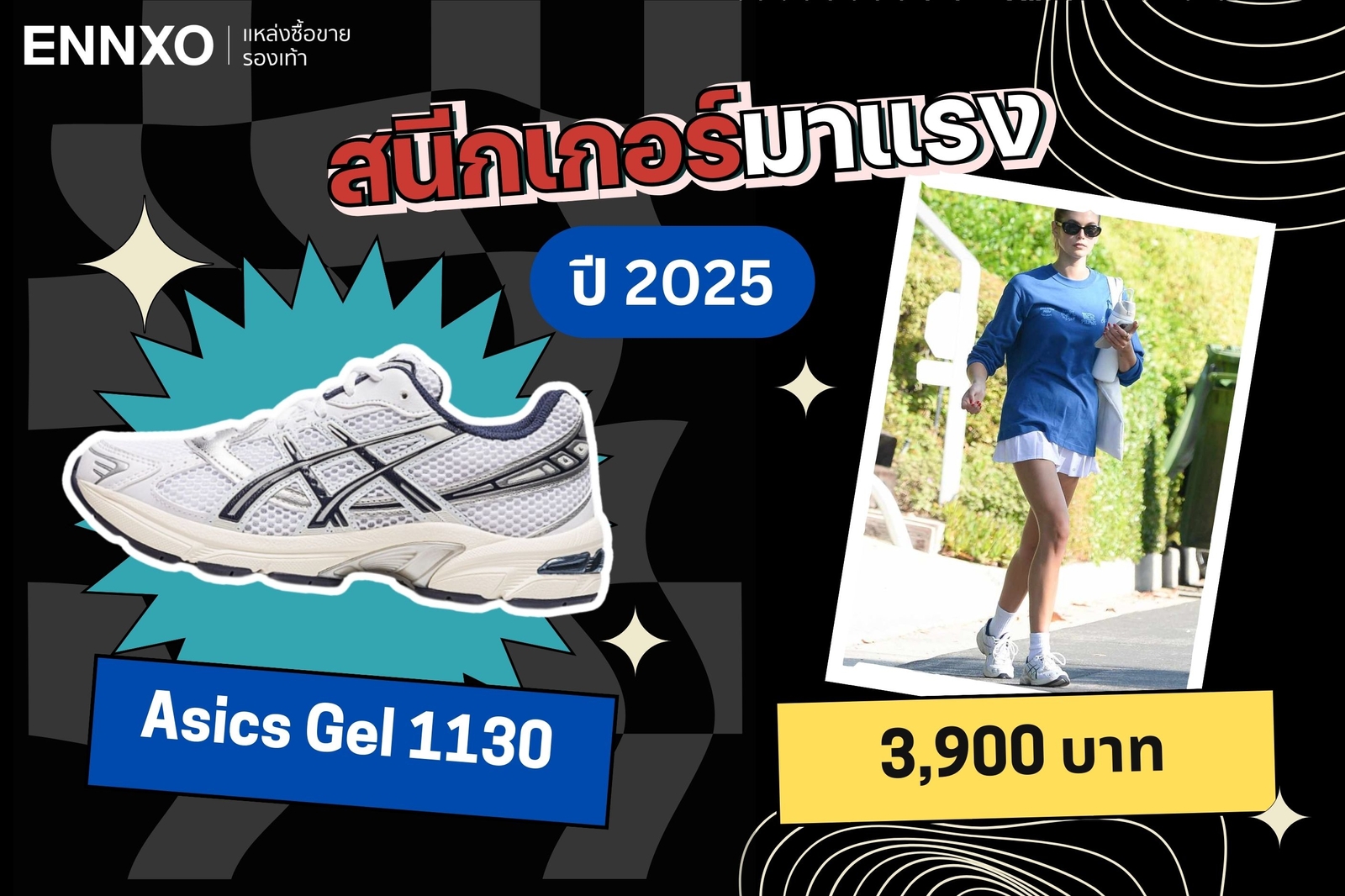 รองเท้าผ้าใบแนะนำ Asics Gel 1130 2025