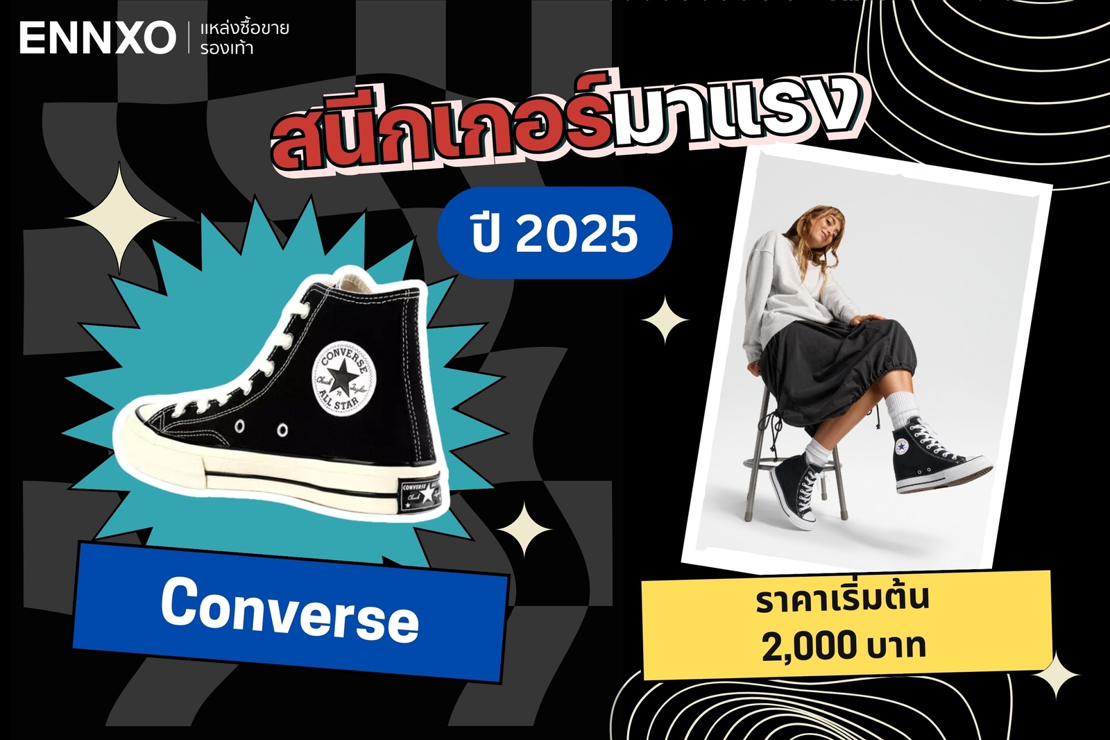 รองเท้าผ้าใบแนะนำ Converse 2025