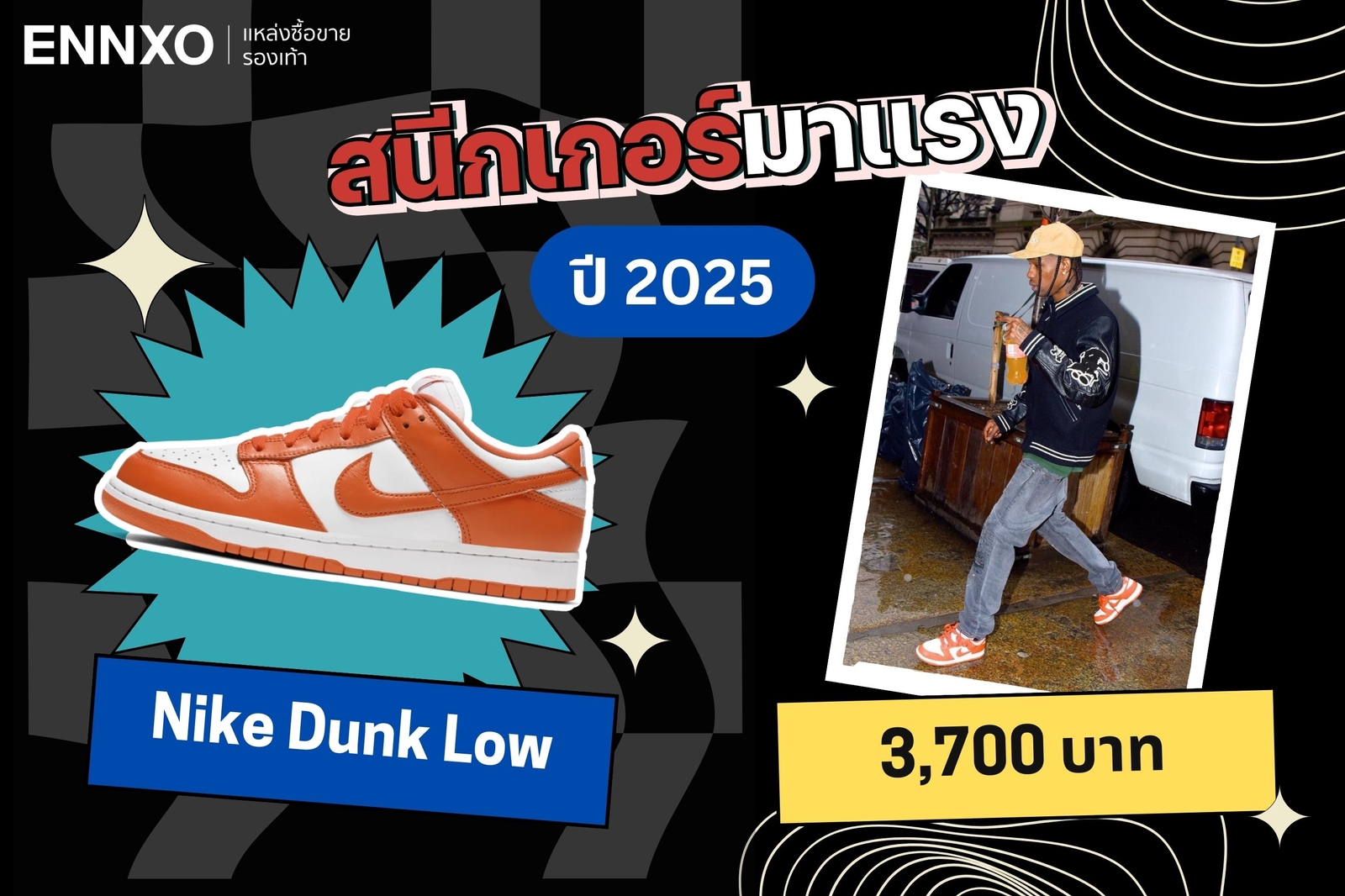 รองเท้าผ้าใบแนะนำ Nike Dunk Low 2025