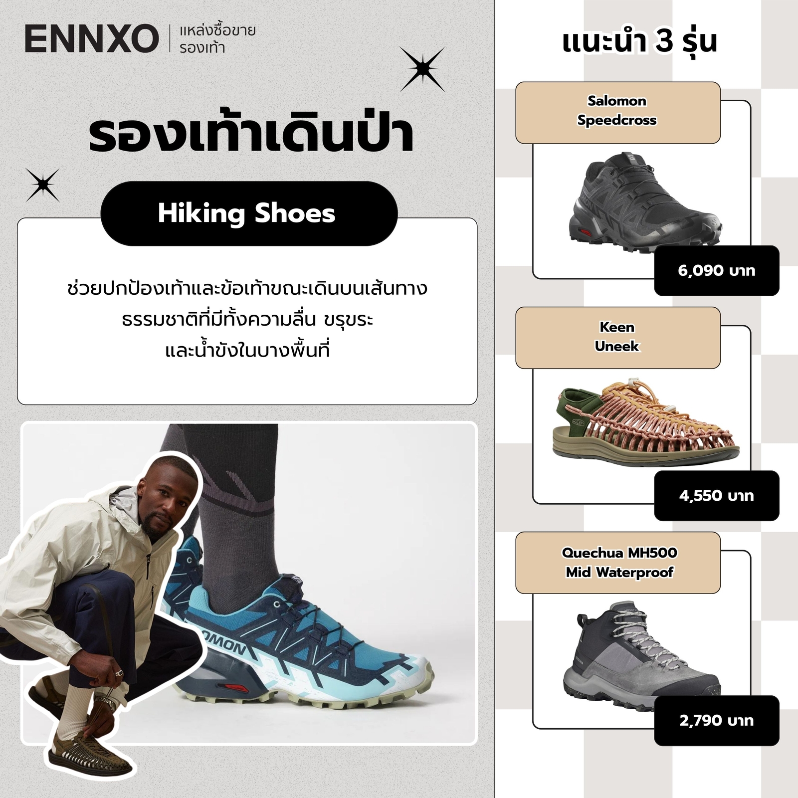 รองเท้าเดินป่า Unisex รุ่นไหนฮิต