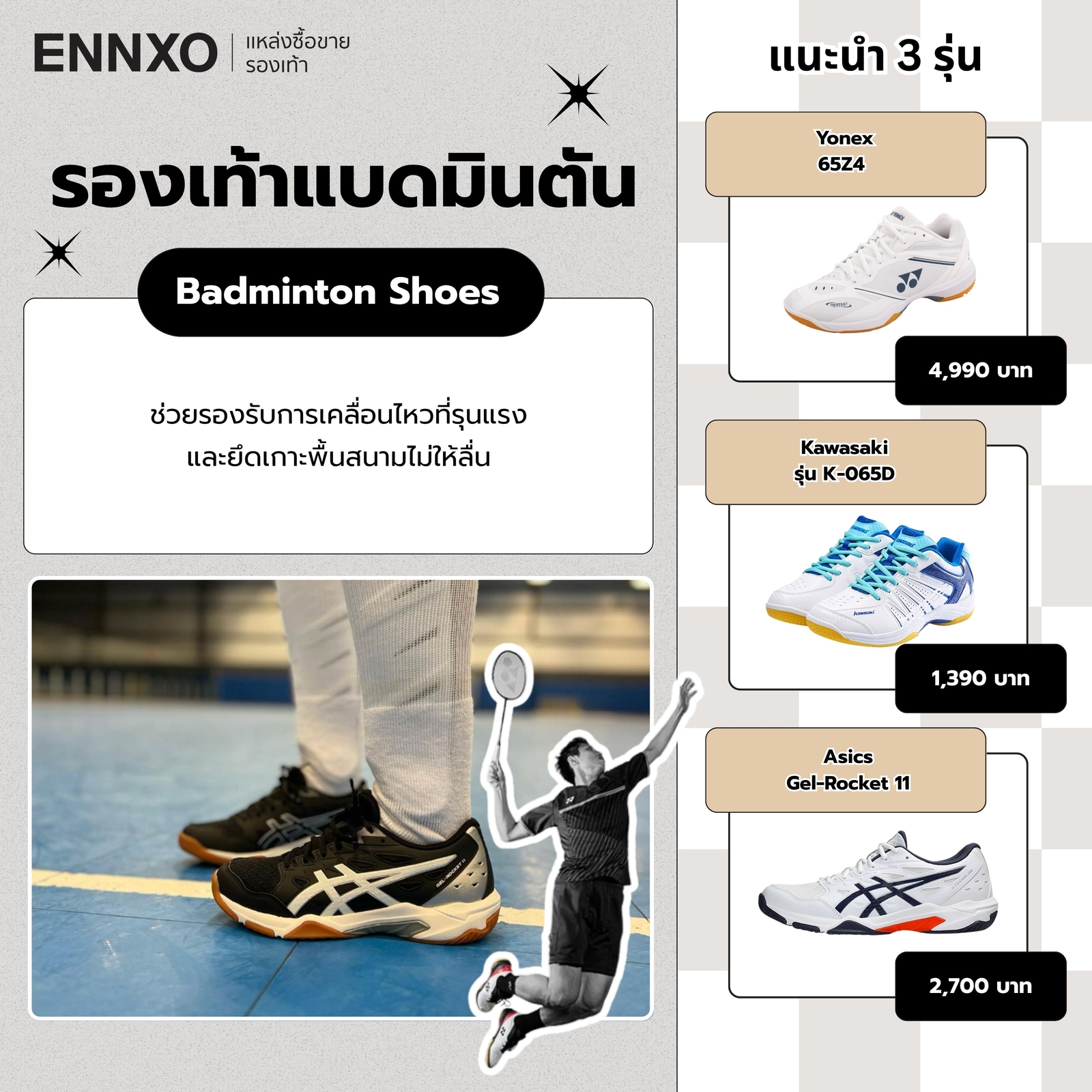 รองเท้าแบดมินตัน Unisex รุ่นไหนฮิต