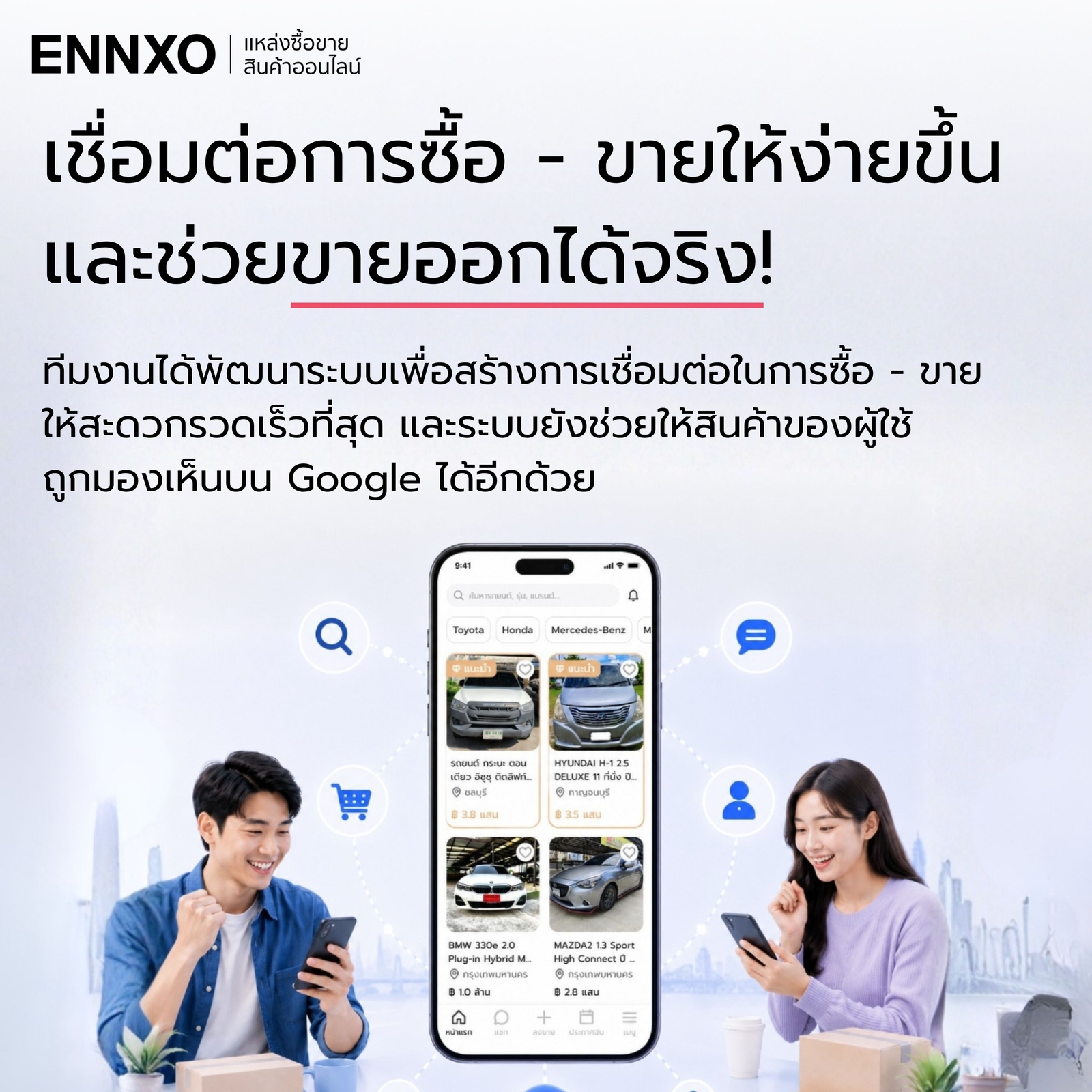 ระบบ-ennxo-ช่วยให้ขายออกได้จริง
