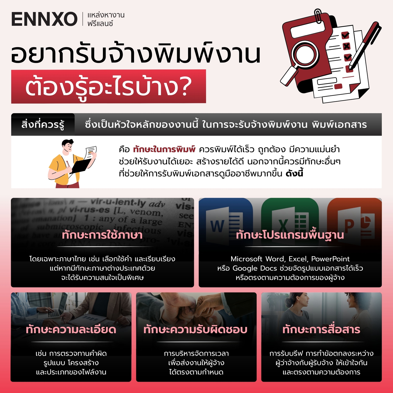 รับจ้างพิมพ์งานต้องรู้และมีทักษะอะไรบ้าง