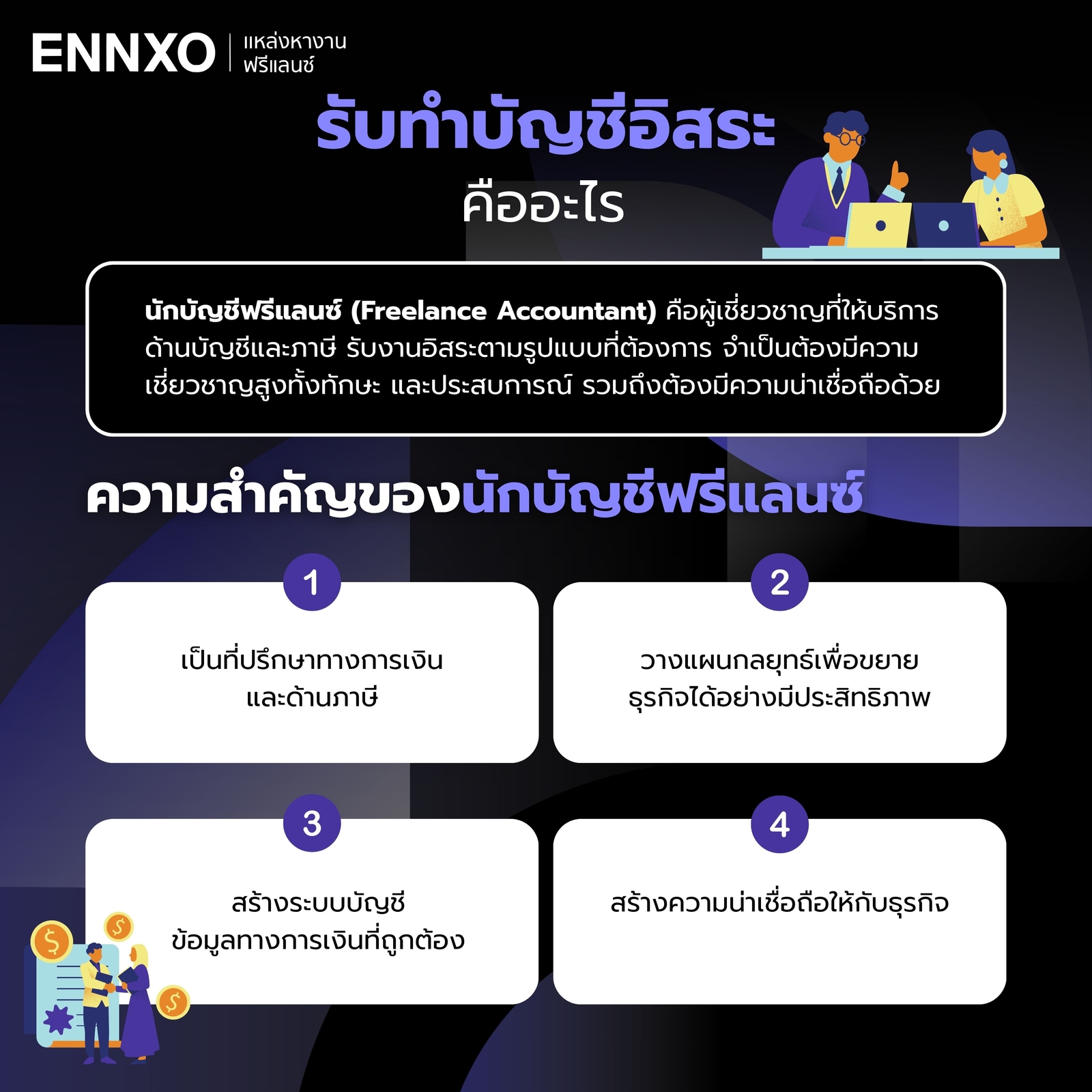รับทําบัญชีอิสระ-ออนไลน์