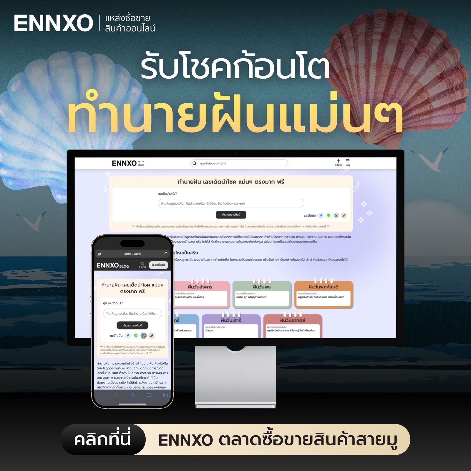 รับโชคก้อนโต ทำนายฝัน เลขเด็ดที่ ENNXO