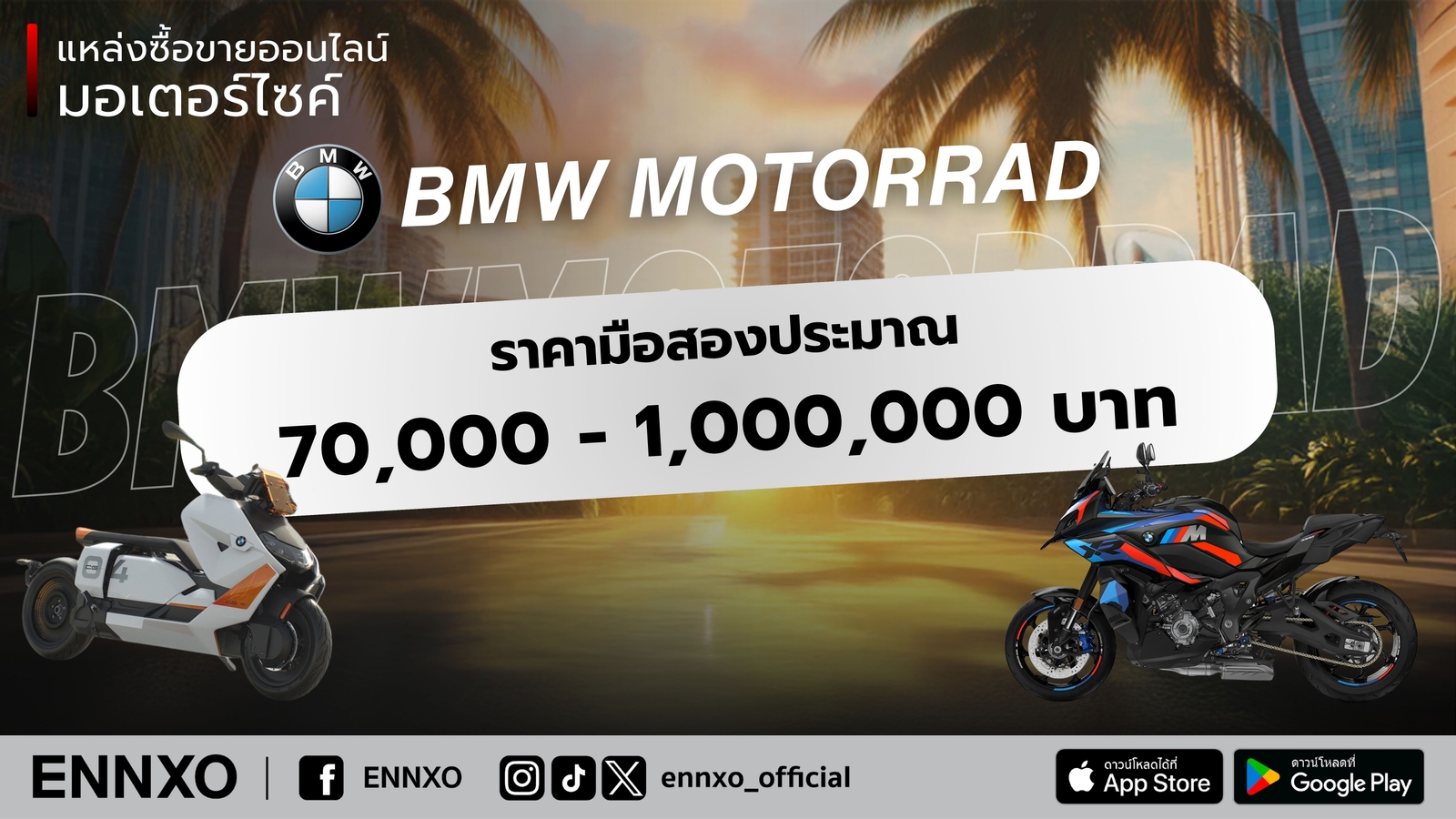 มอเตอร์ไซค์ BMW มือสอง ราคาเท่าไหร่