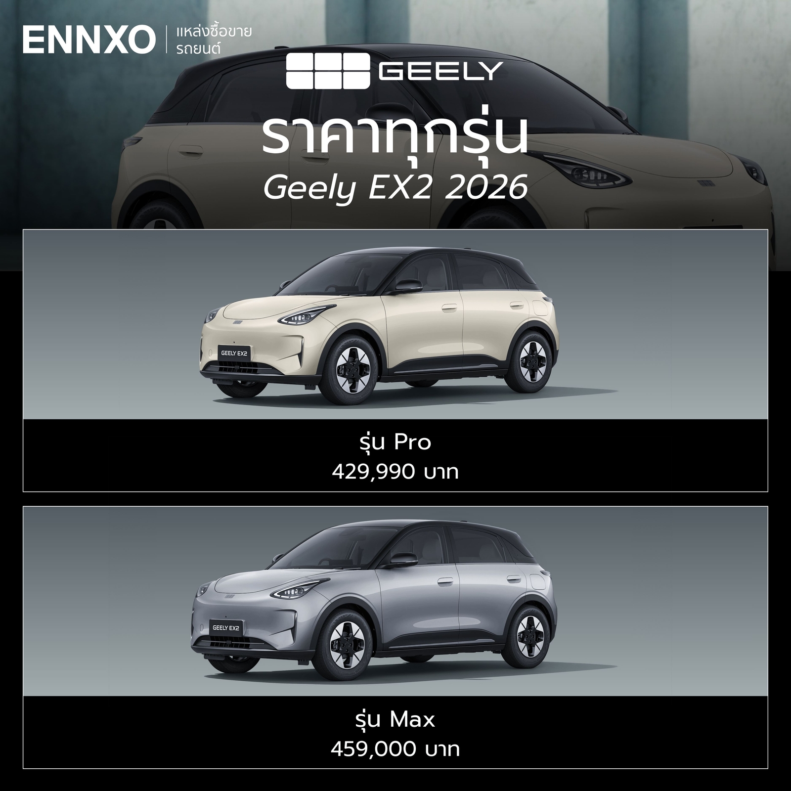 ราคา Geely EX2 2026 ทุกรุ่น