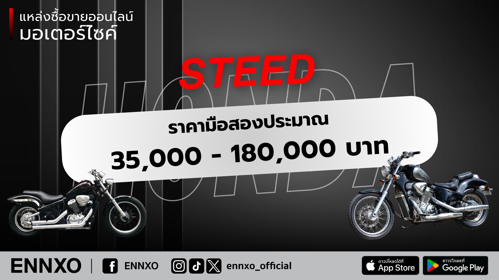 Honda Steed ราคามือสองเท่าไหร่