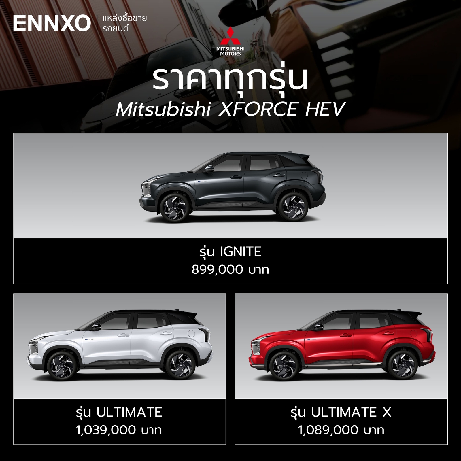 Mitsubishi XFORCE HEV 2026 ราคาทุกรุ่น