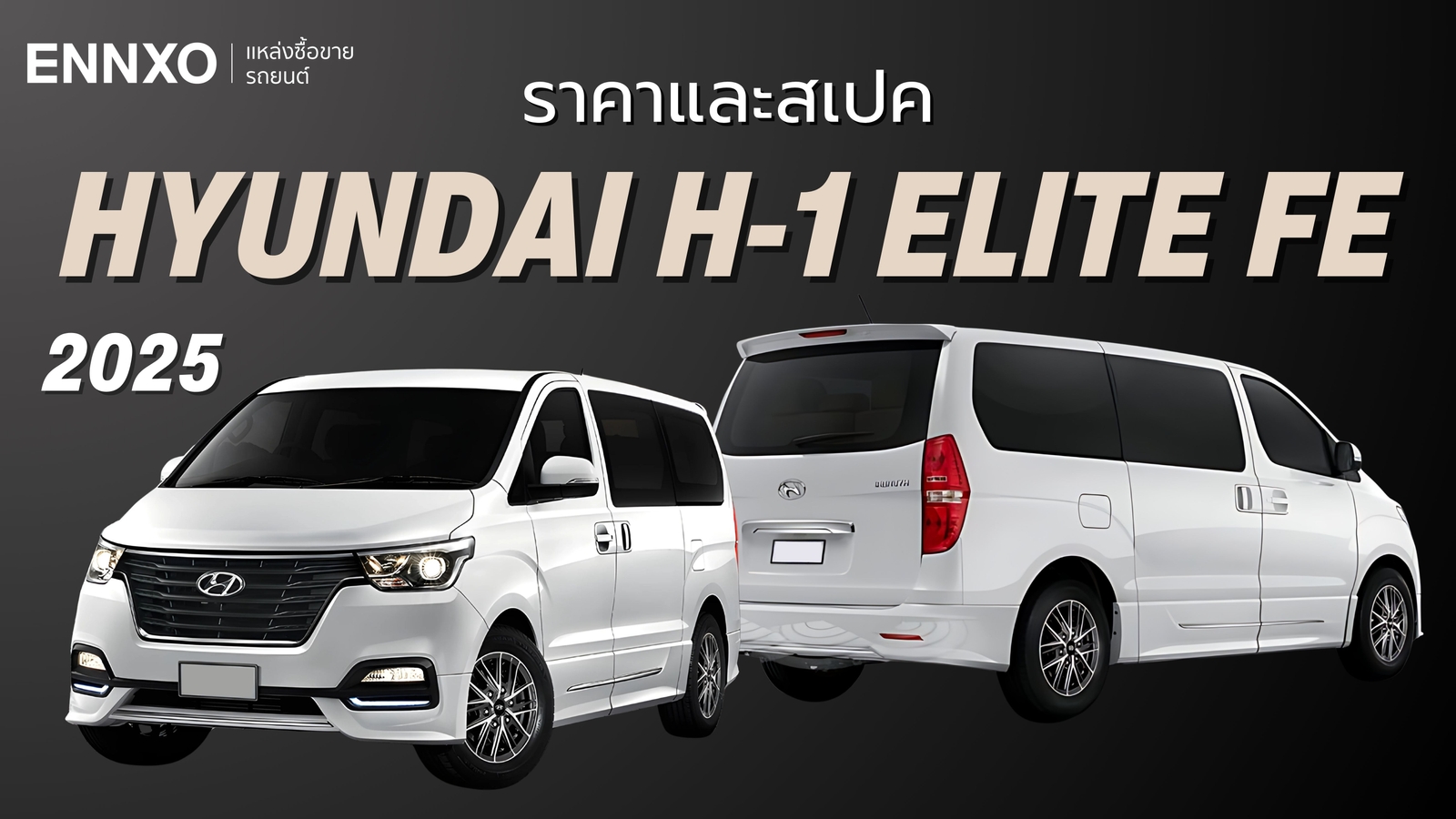 ราคารถตู้ Hyundai H-1 Elite FE ฮุนไดรุ่นสุดท้าย อัปเดตล่าสุด 2025