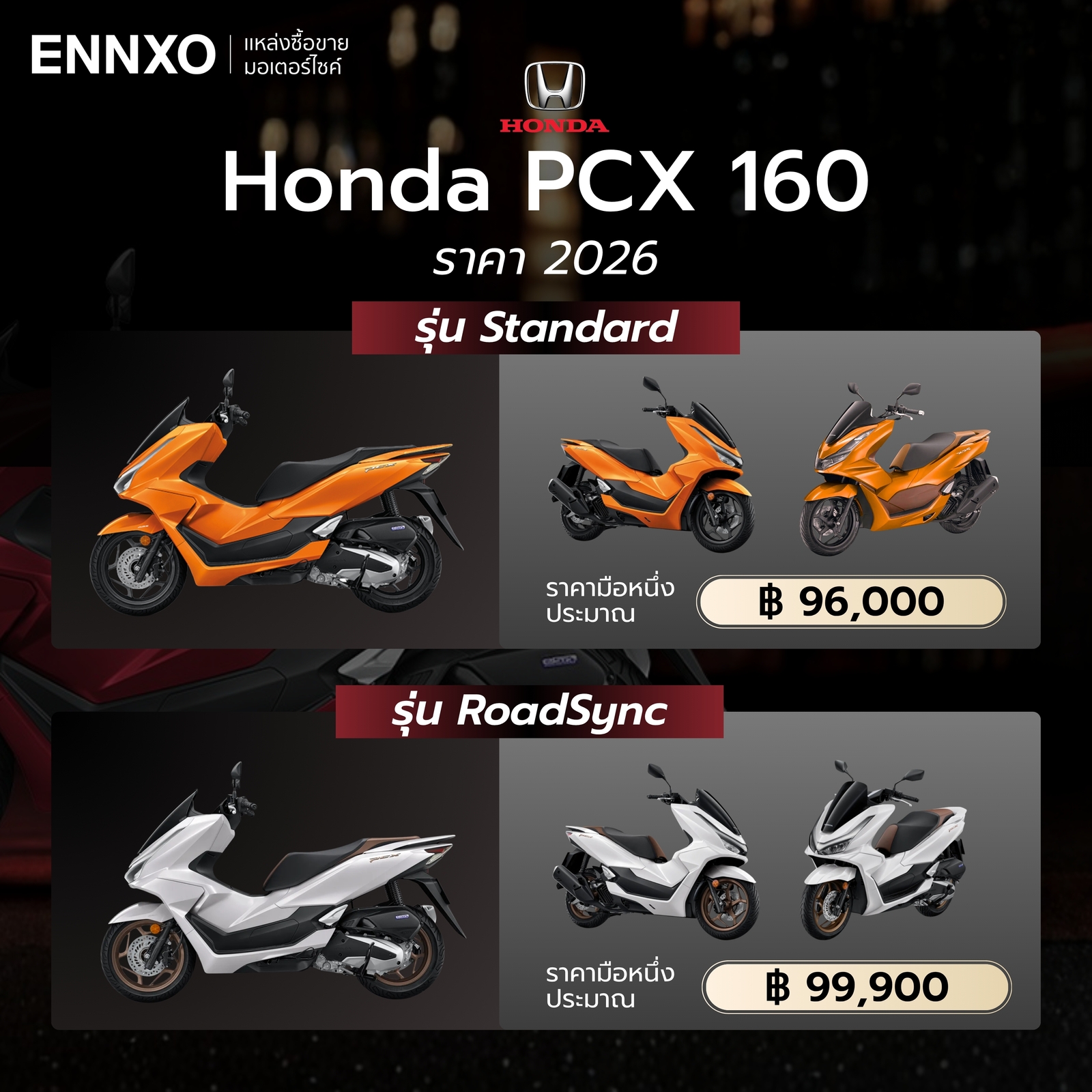 Honda PCX 2026 ราคาทุกรุ่นล่าสุด