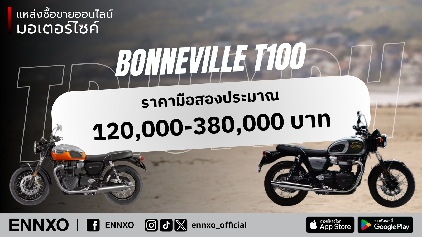 ราคามือสองไทรอัมพ์ T100 มือสอง