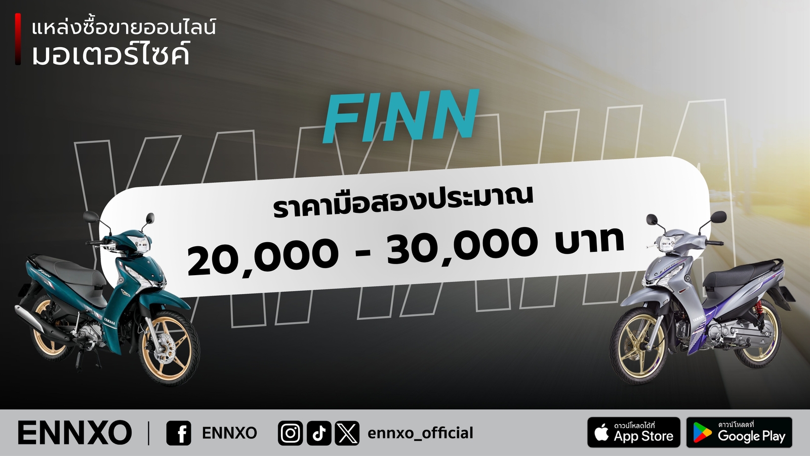 ราคามอเตอร์ไซค์-yamaha-finn-ยามาฮ่า-ฟินน์-มือสอง