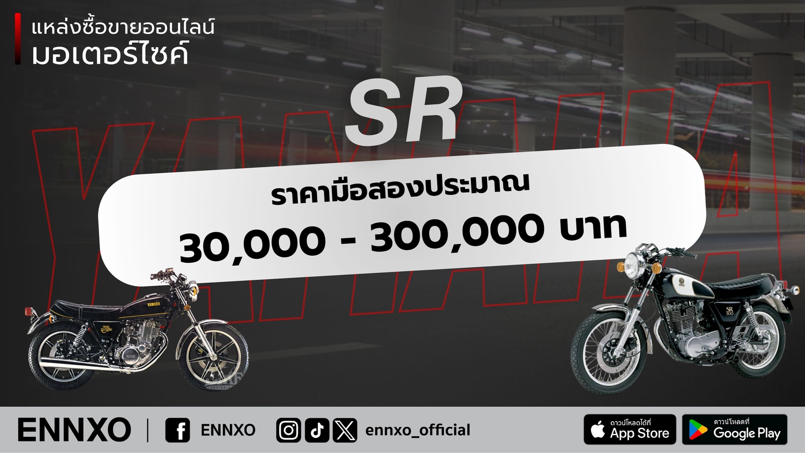 ราคามอเตอร์ไซค์ Yamaha SR มือสอง