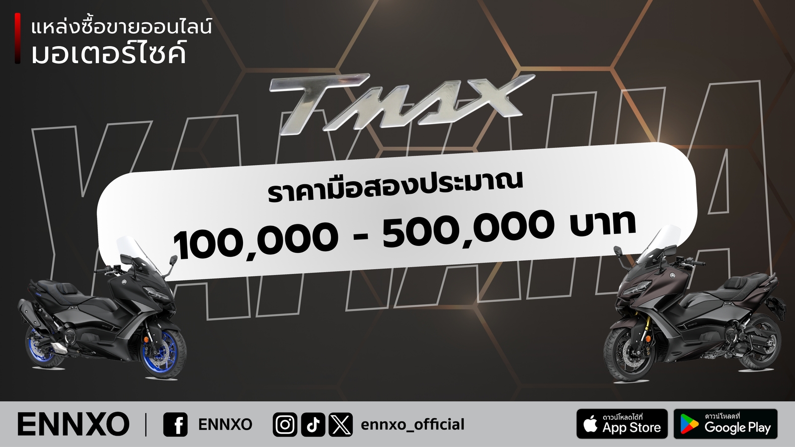 Yamaha TMAX มือสอง ราคาเท่าไหร่