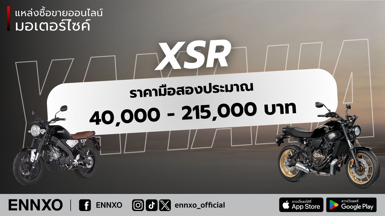 Yamaha XSR มือสอง ราคาเท่าไหร่