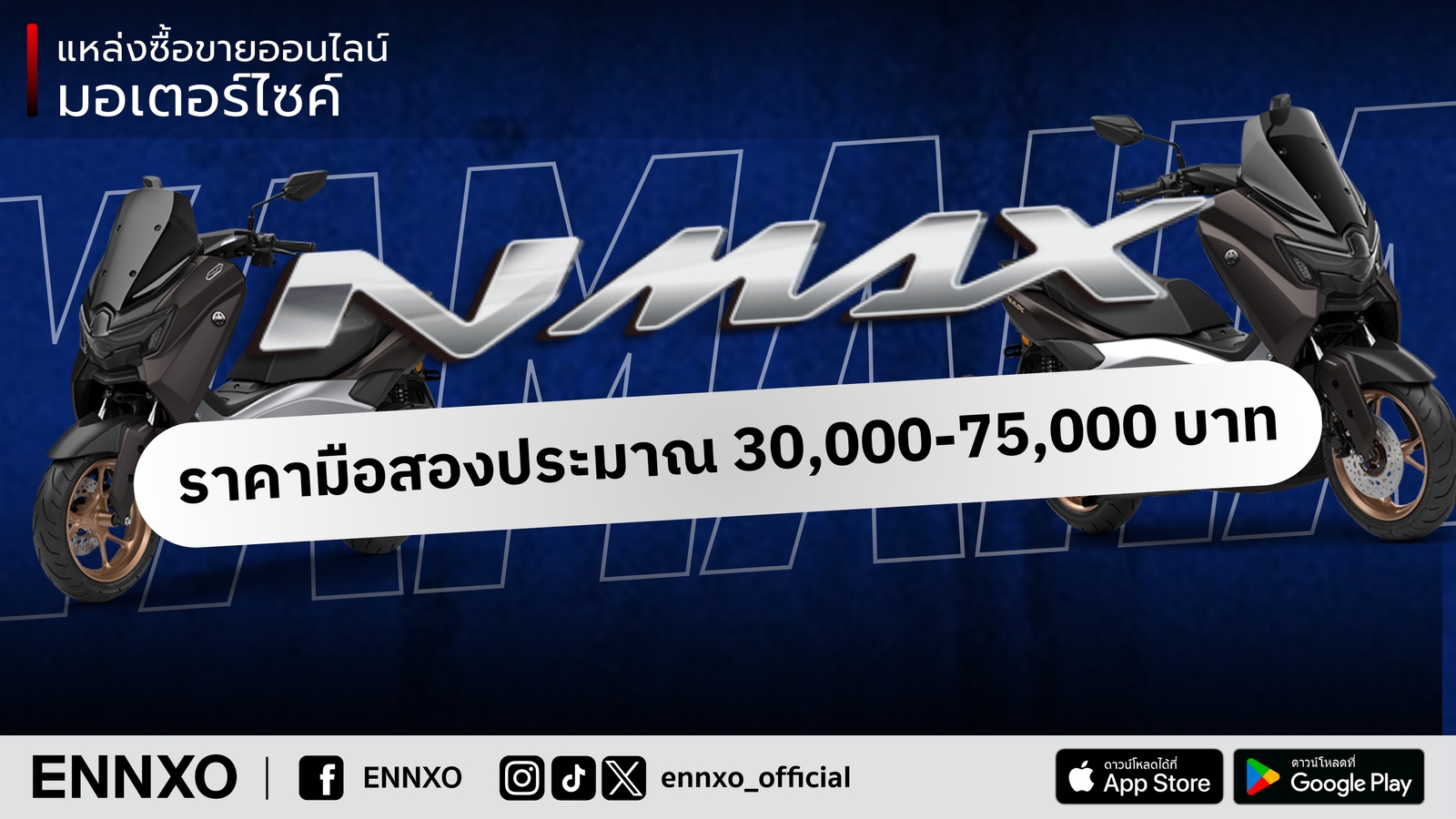 ราคา Yamaha Nmax มือสอง ในตลาดมอเตอร์ไซค์