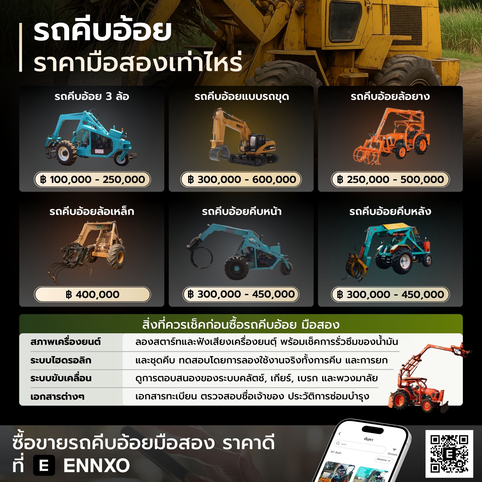 รถคีบอ้อย มือสอง ราคาเท่าไหร่